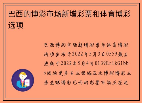 巴西的博彩市场新增彩票和体育博彩选项 