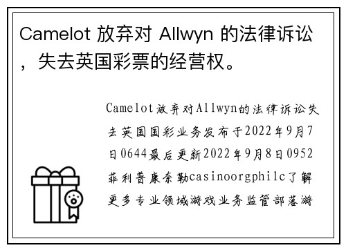 Camelot 放弃对 Allwyn 的法律诉讼，失去英国彩票的经营权。