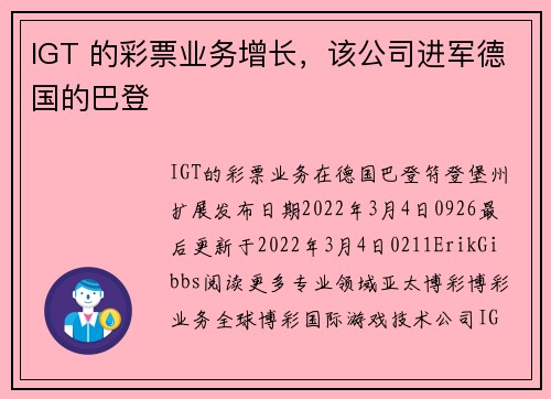 IGT 的彩票业务增长，该公司进军德国的巴登