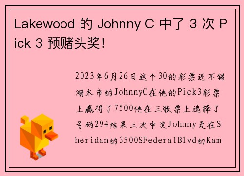 Lakewood 的 Johnny C 中了 3 次 Pick 3 预赌头奖！
