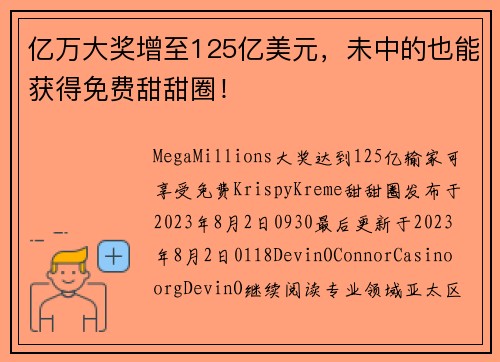亿万大奖增至125亿美元，未中的也能获得免费甜甜圈！