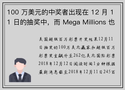 100 万美元的中奖者出现在 12 月 11 日的抽奖中，而 Mega Millions 也飙升至