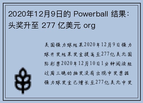2020年12月9日的 Powerball 结果：头奖升至 277 亿美元 org