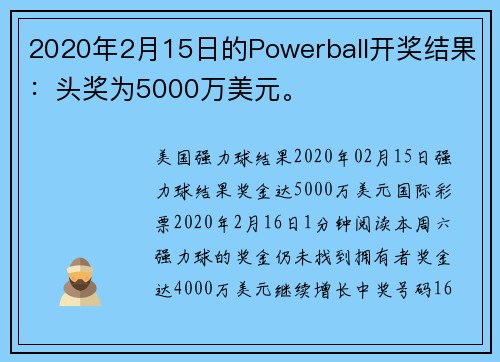 2020年2月15日的Powerball开奖结果：头奖为5000万美元。