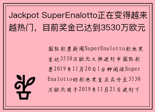 Jackpot SuperEnalotto正在变得越来越热门，目前奖金已达到3530万欧元。