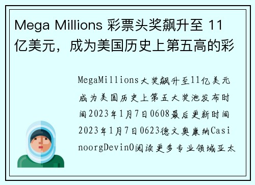 Mega Millions 彩票头奖飙升至 11 亿美元，成为美国历史上第五高的彩票奖金。
