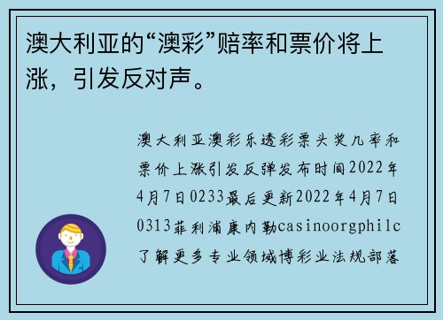 澳大利亚的“澳彩”赔率和票价将上涨，引发反对声。
