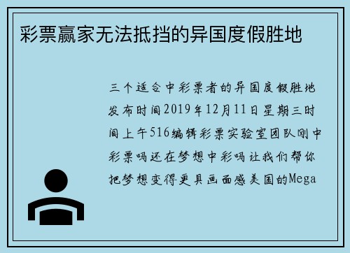 彩票赢家无法抵挡的异国度假胜地
