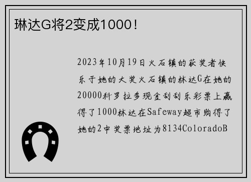 琳达G将2变成1000！