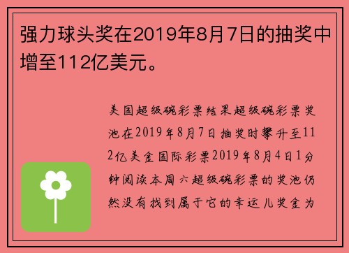 强力球头奖在2019年8月7日的抽奖中增至112亿美元。