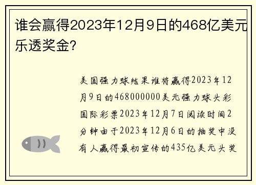 谁会赢得2023年12月9日的468亿美元乐透奖金？