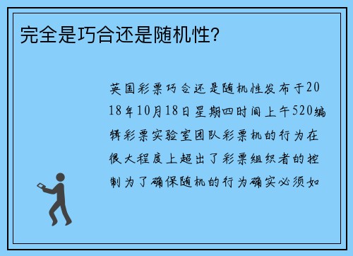 完全是巧合还是随机性？