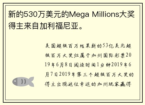 新的530万美元的Mega Millions大奖得主来自加利福尼亚。