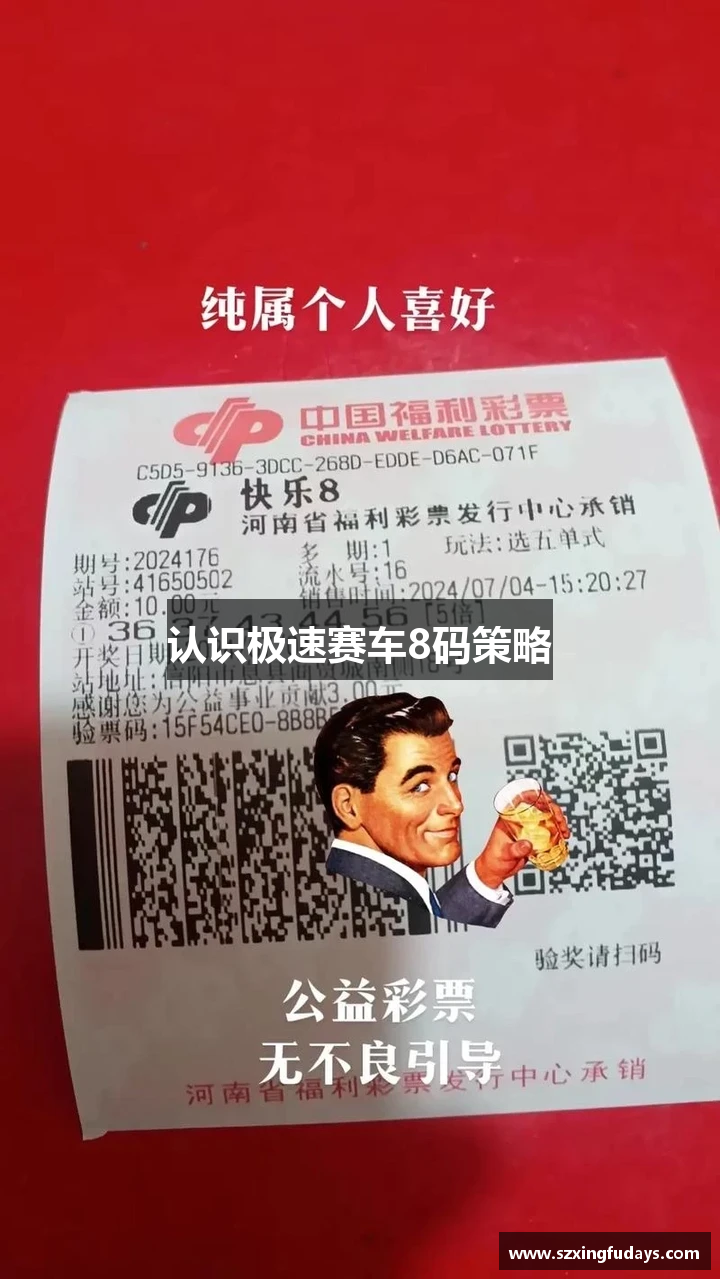 认识极速赛车8码策略